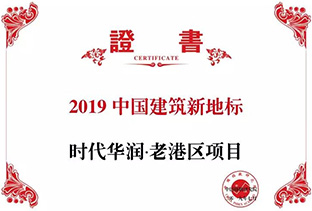 2019中國(guó)建筑新地標(biāo)——時(shí)代華潤(rùn)·老港區(qū)項(xiàng)目