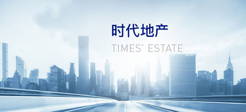 時(shí)代地產(chǎn)