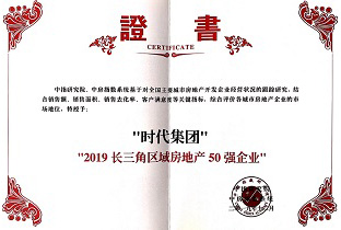 時(shí)代集團(tuán)——2019長(zhǎng)三角區(qū)域房地產(chǎn)50強(qiáng)企業(yè)