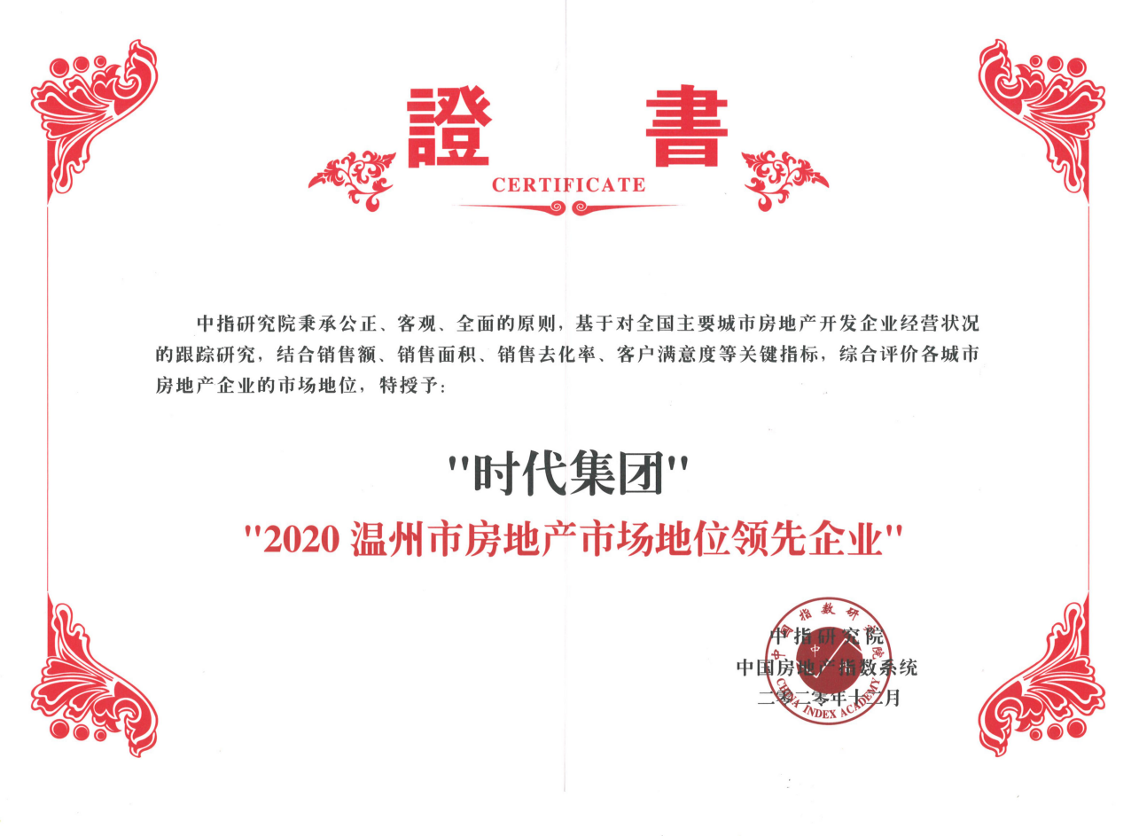 2020溫州市房地產(chǎn)市場(chǎng)地位領(lǐng)先企業(yè)