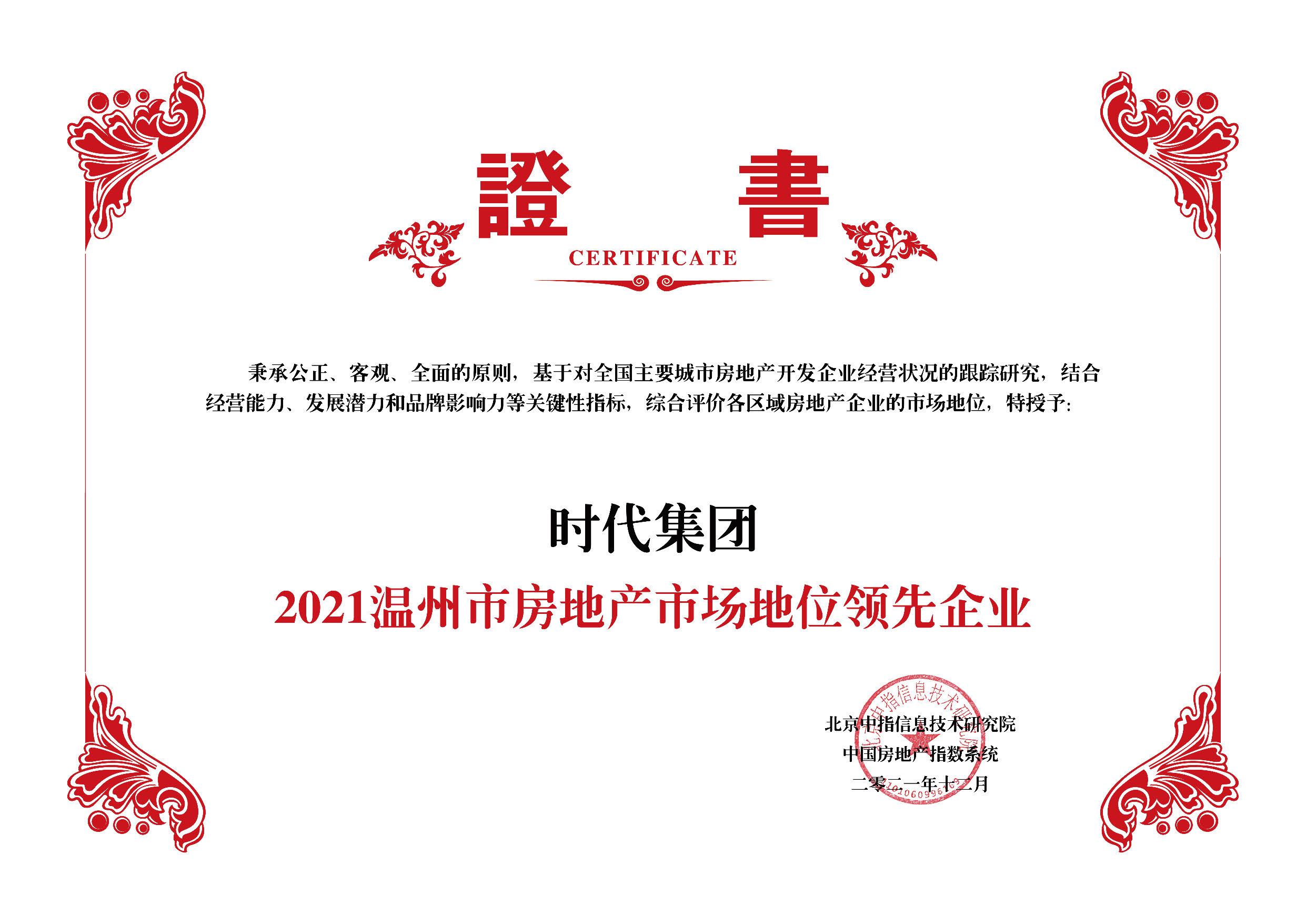 2021溫州市房地產(chǎn)市場(chǎng)地位領(lǐng)先企業(yè)
