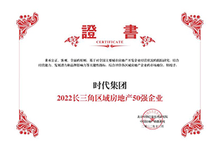 2022長(zhǎng)三角區(qū)域房地產(chǎn)50強(qiáng)企業(yè)