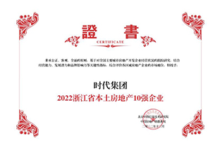 2022浙江省本土房地產(chǎn)10強(qiáng)企業(yè)