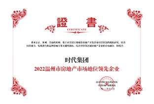 2022溫州市房地產(chǎn)市場(chǎng)地位領(lǐng)先企業(yè)