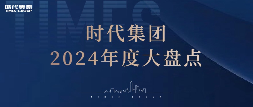 時(shí)代集團(tuán)2024年度大盤(pán)點(diǎn)