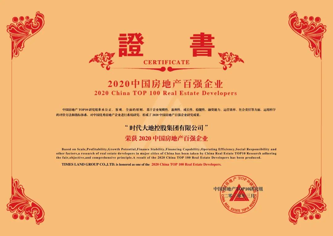 時(shí)代大地控股集團(tuán)榮獲2020年中國(guó)房地產(chǎn)百?gòu)?qiáng)企業(yè)稱號(hào).jpg
